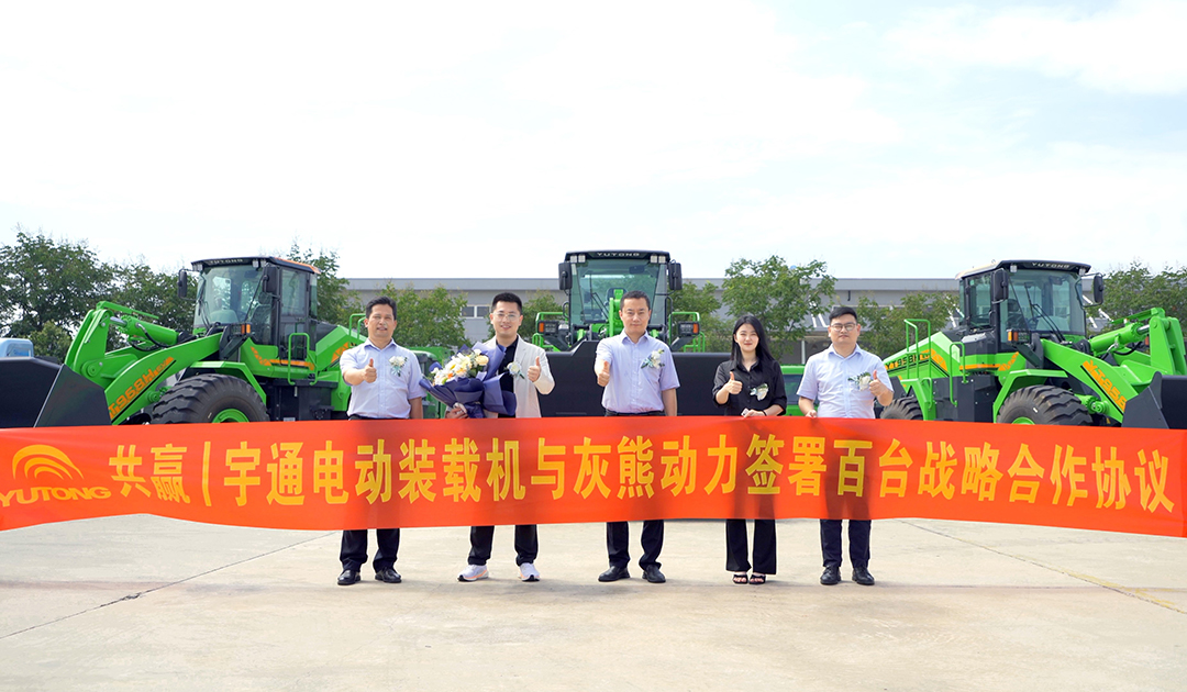 共贏 | 宇通電動裝載機與灰熊動力簽署百臺戰略合作協議