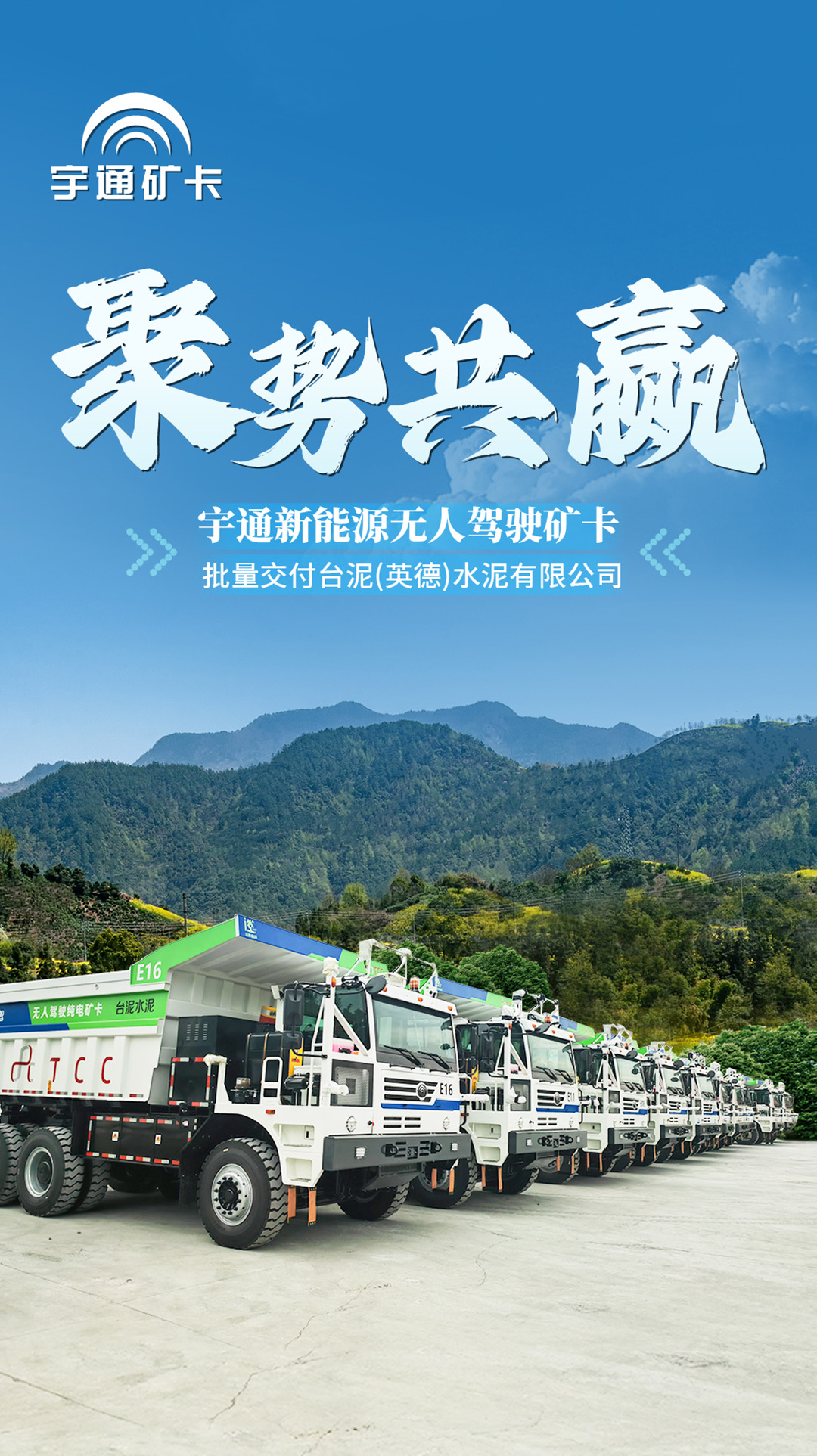 聚勢共贏！宇通新能源無人駕駛礦卡批量交付臺泥
