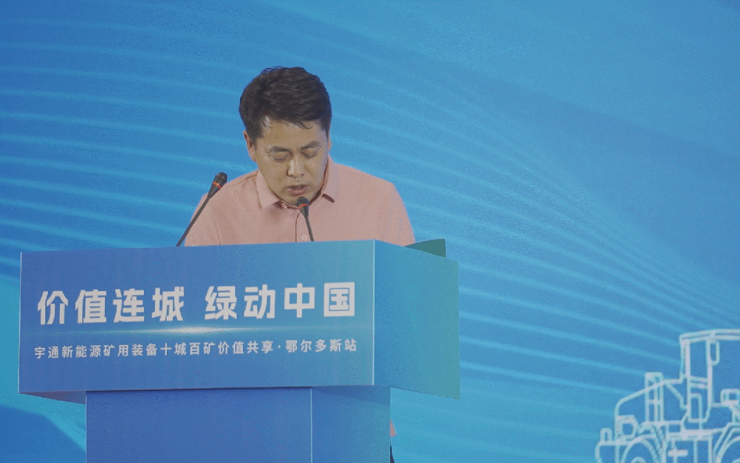 首站告捷！宇通礦用裝備十城百礦價值共享活動走進鄂爾多斯