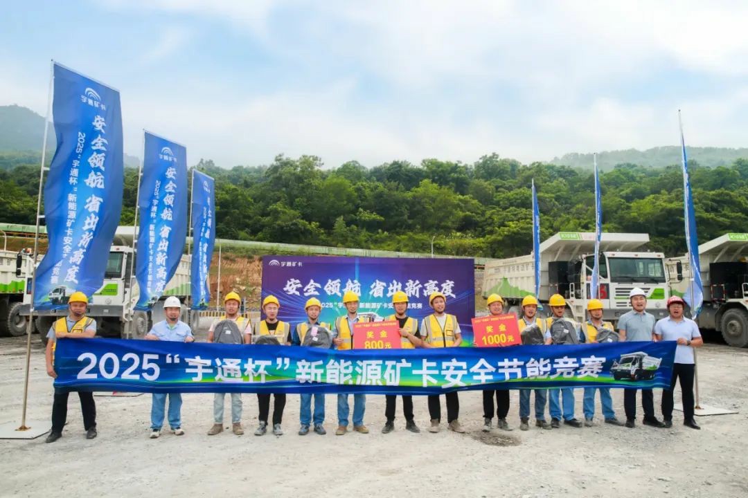 2025年“宇通杯”新能源礦卡安全節能競賽 首站亞東水泥站燃啟！
