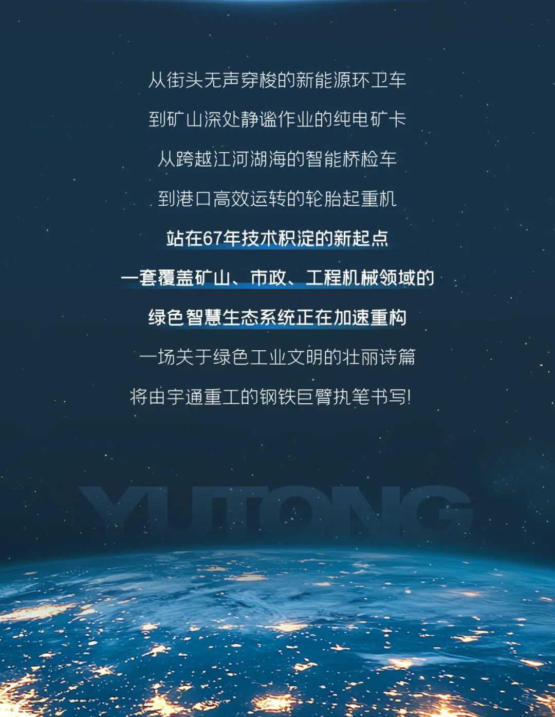 宇通重工品牌煥新而來，新能源設備全新發(fā)布，定義“智慧作業(yè)”!