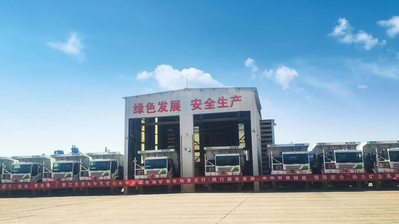 智啟新章！宇通新能源礦卡批量交付春江生態(tài)礦山