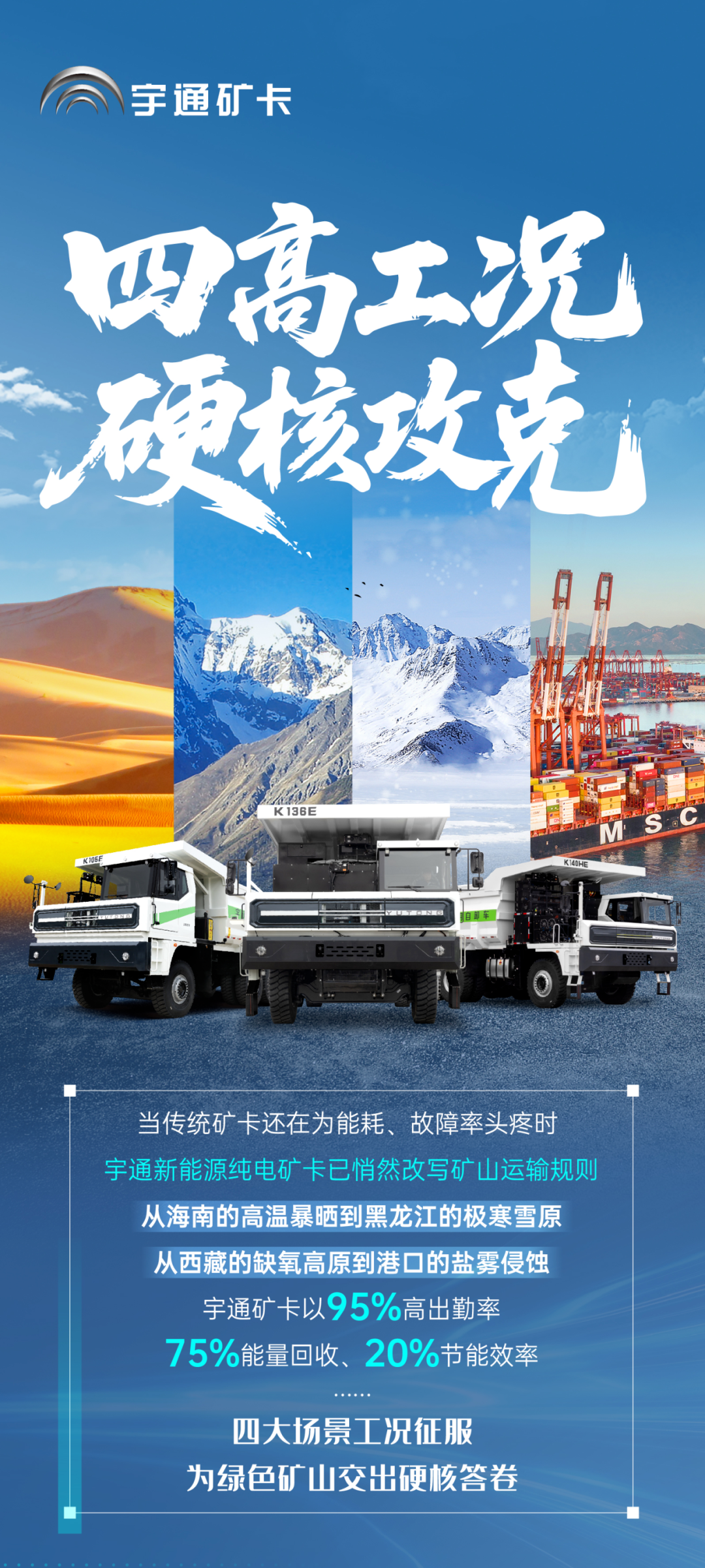 征服四高工況，宇通礦卡到底憑什么？