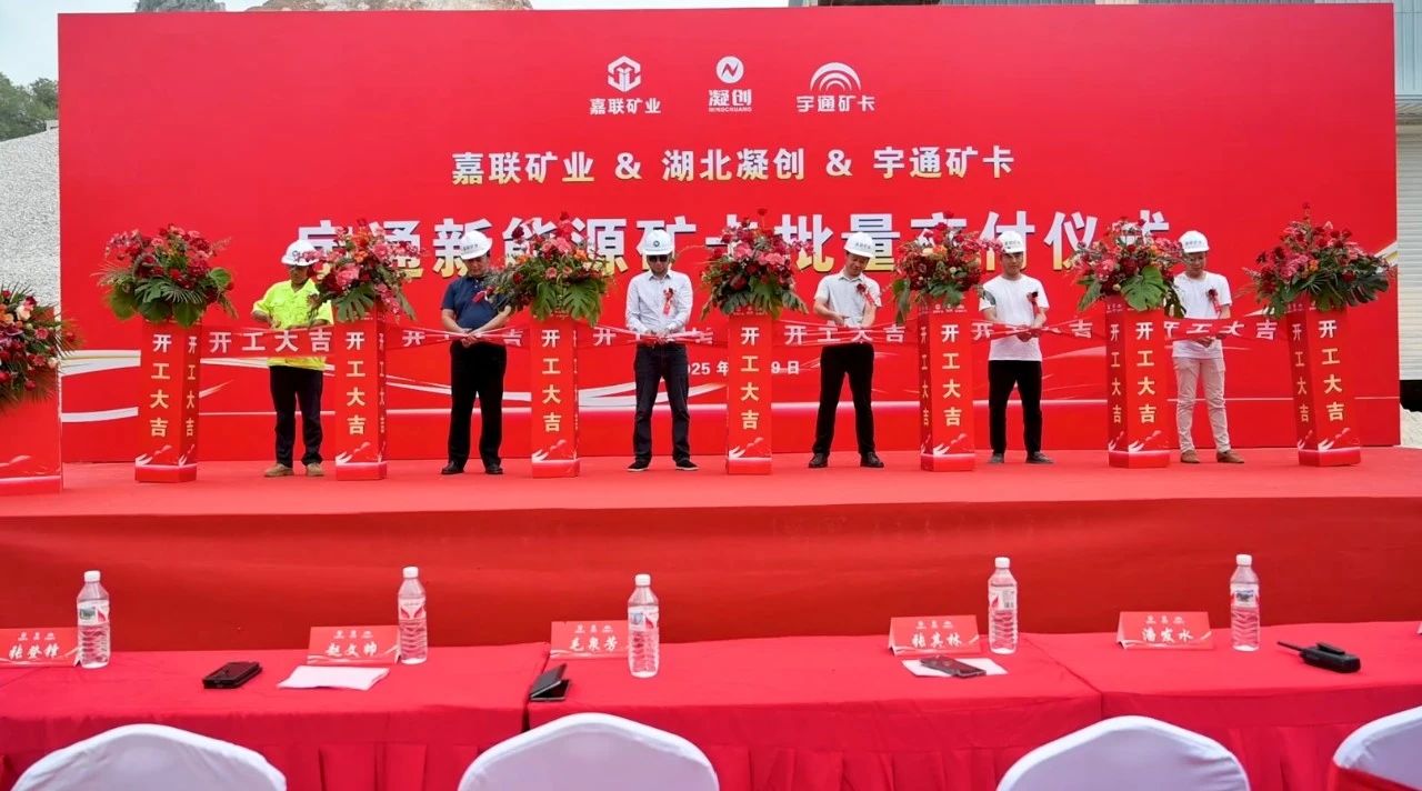 綠色礦山新里程！宇通新能源礦卡批量交付南寧嘉聯礦業！