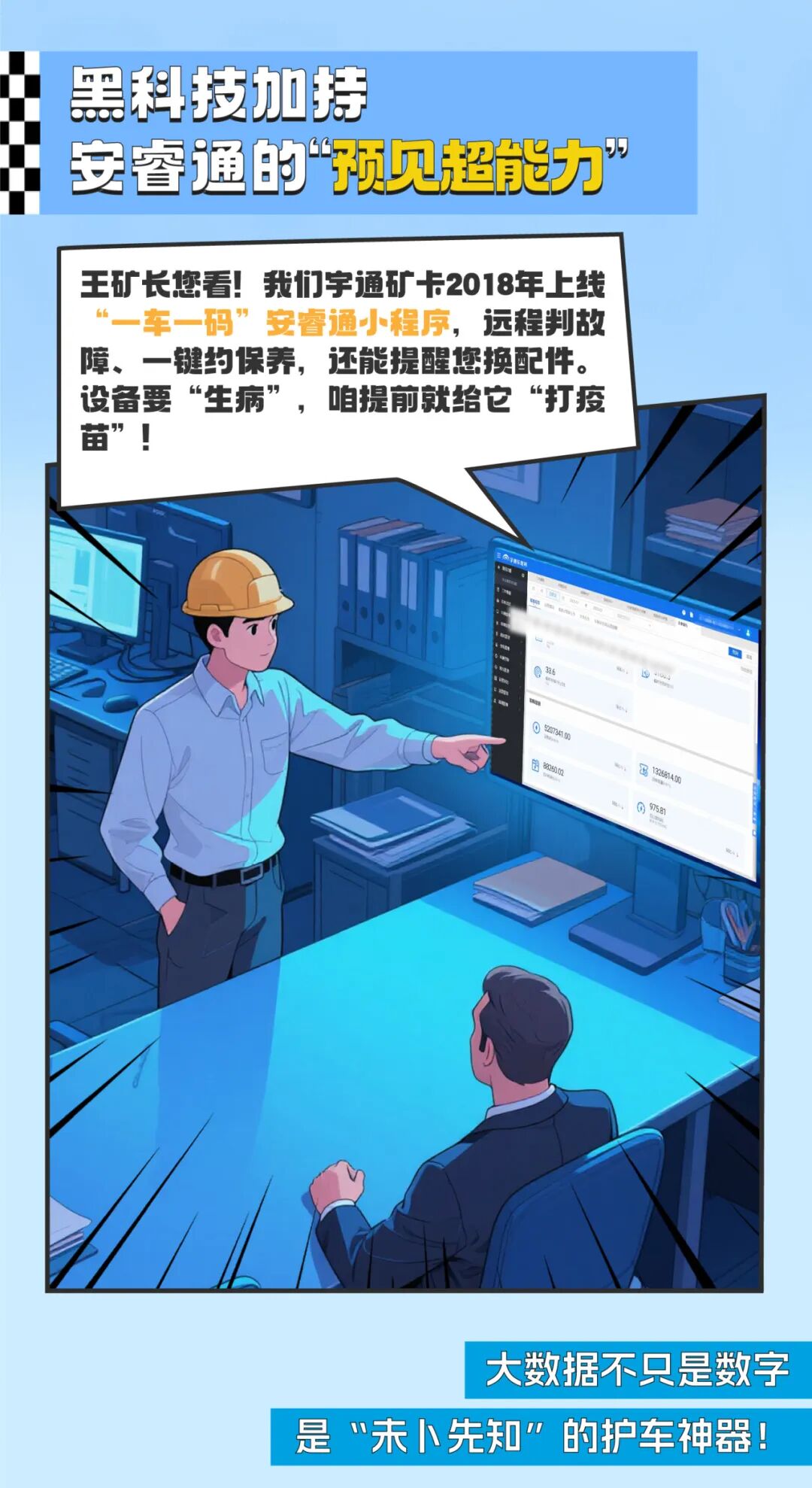 漫話宇?直服|從“焦心”到“省心”，終結(jié)礦山老板的運(yùn)維焦慮！