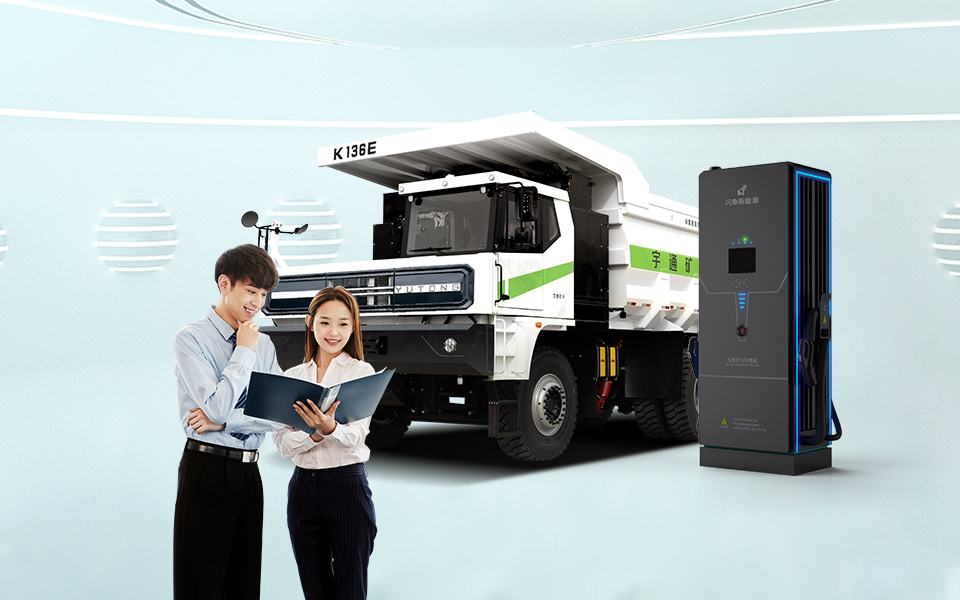 宇通礦卡充電站建設解決方案
