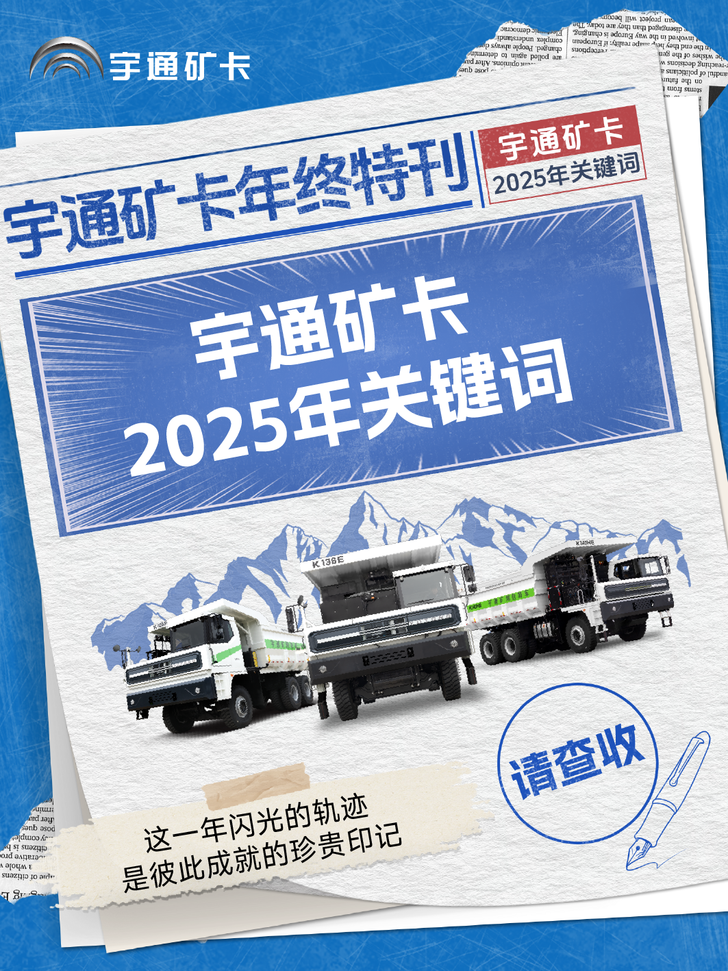 2025，我們共同書寫的關鍵詞，請查收！