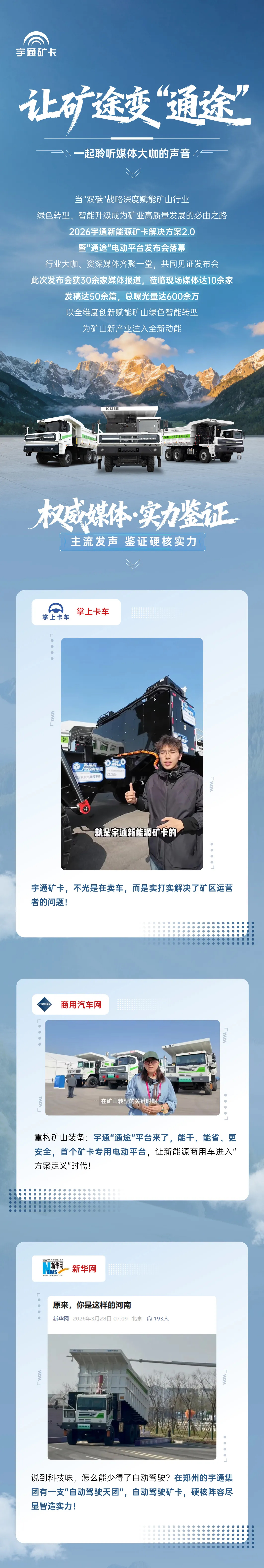 礦途變“通途”|宇通礦卡發布會落幕，聆聽媒體大咖的聲音！