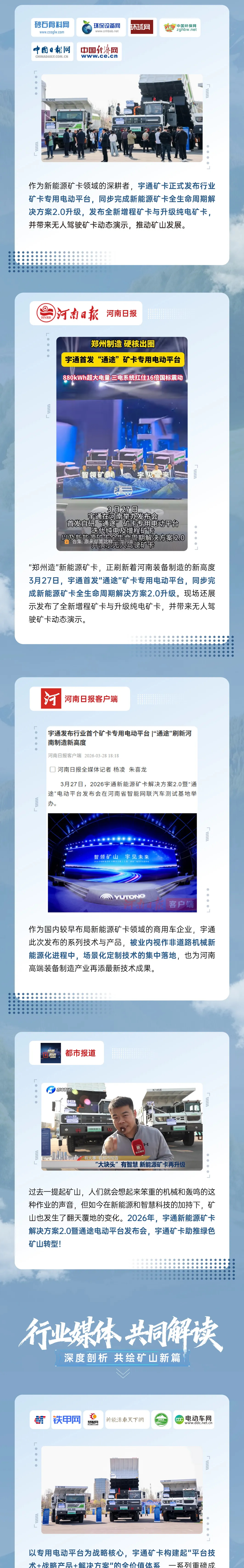 礦途變“通途”|宇通礦卡發布會落幕，聆聽媒體大咖的聲音！