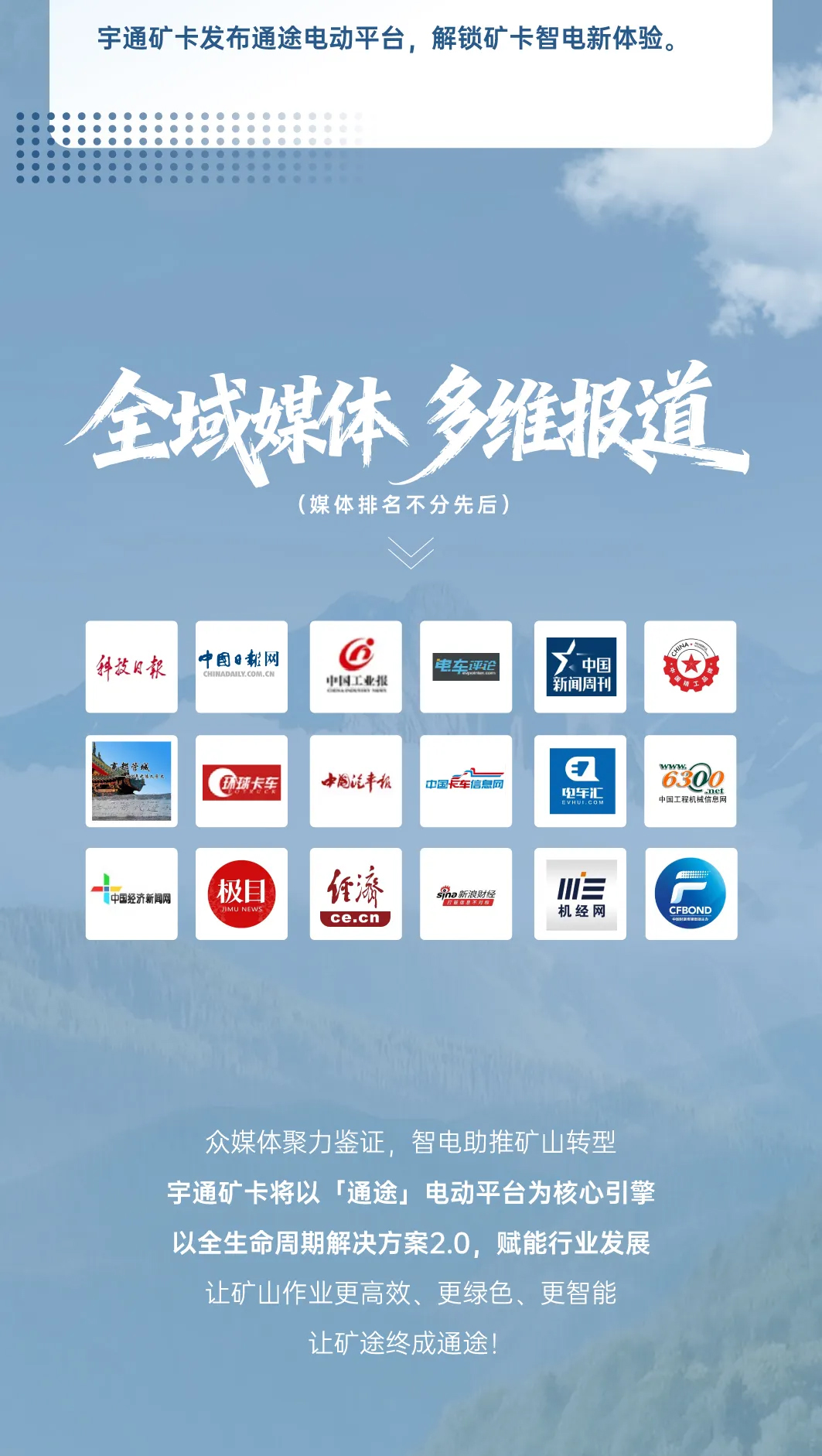 礦途變“通途”|宇通礦卡發布會落幕，聆聽媒體大咖的聲音！