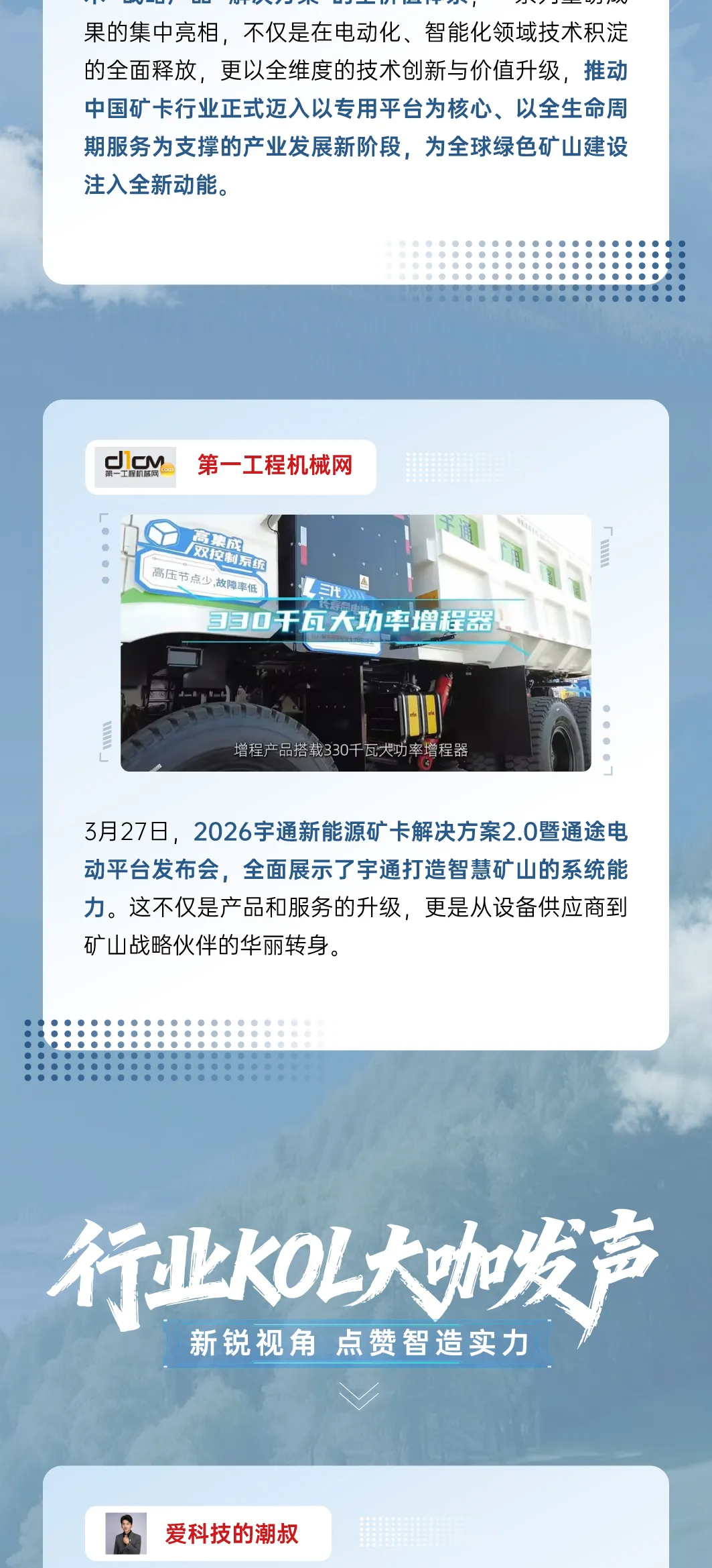 礦途變“通途”|宇通礦卡發布會落幕，聆聽媒體大咖的聲音！