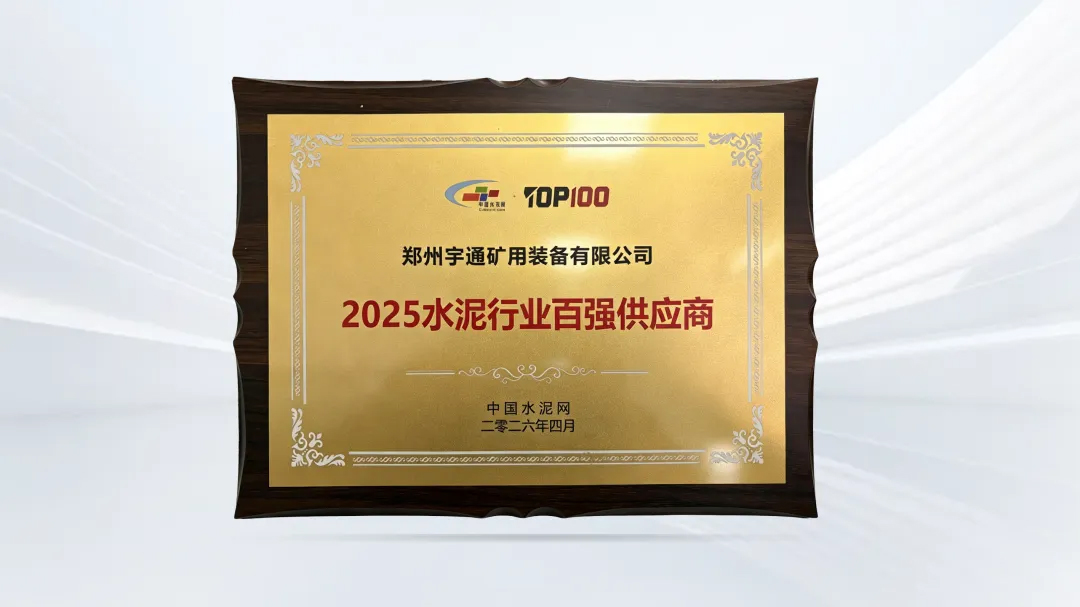 入選TOP100！宇通礦卡亮相“第十五屆中國水泥產業峰會”，助力行業綠色智能轉型！