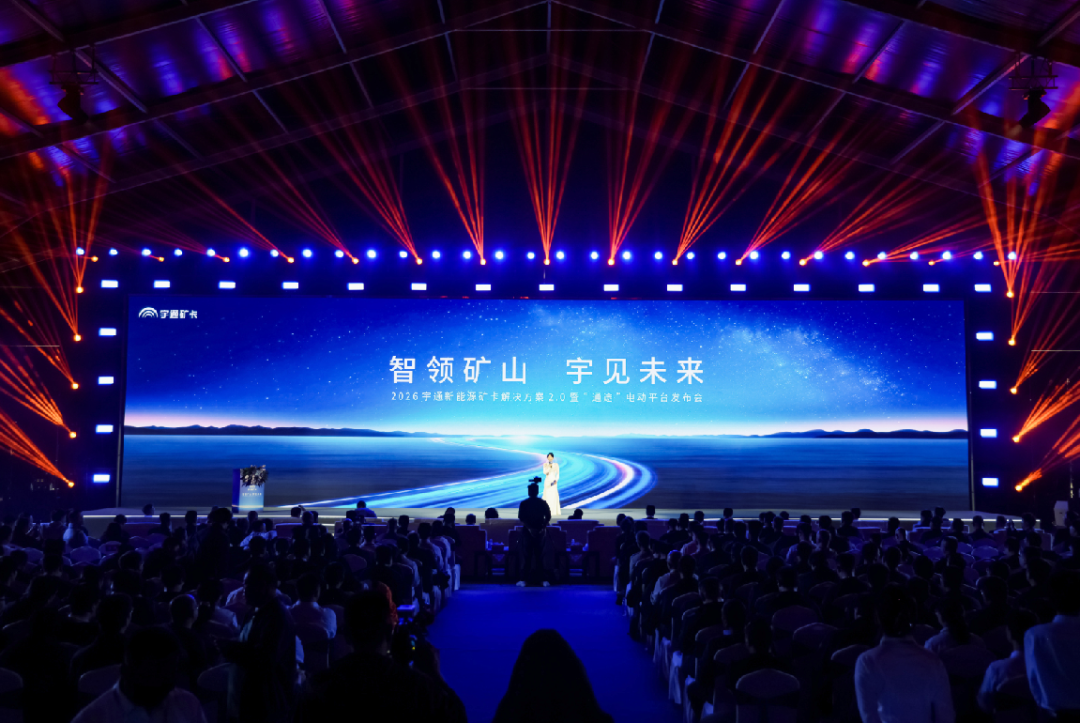 宇礦同行，一路通途！宇通礦卡“通途”專用電動平臺解鎖礦區高效運營新范式！