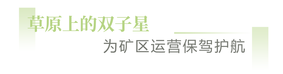 心級服務(wù) | 草原上的雙子星，為礦區(qū)運(yùn)營保駕護(hù)航