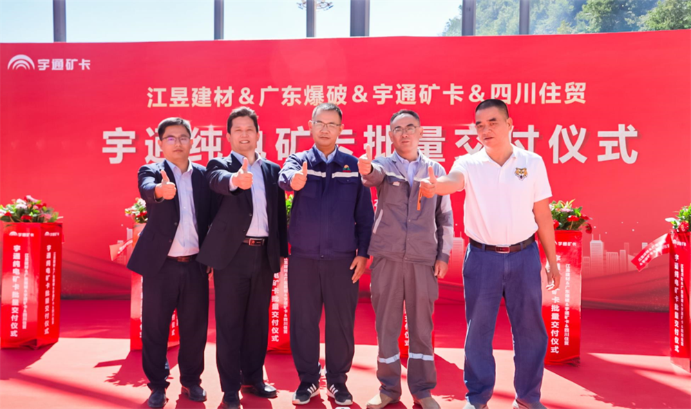 踐行低碳發展，不負綠水青山，宇通純電礦用車批量交付重慶