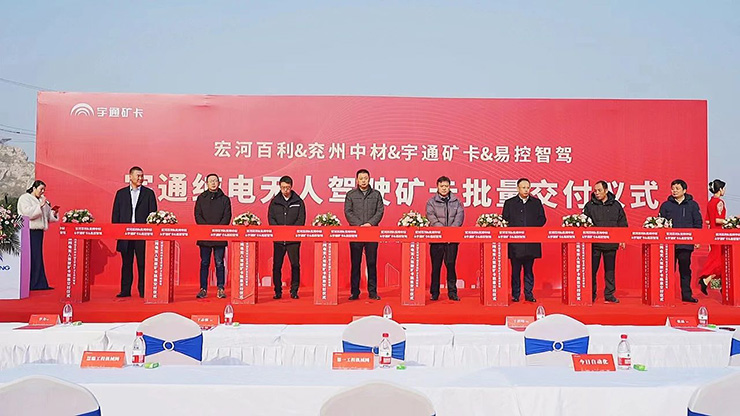 強者共鳴，同頻共贏 | 宇通純電無人駕駛礦卡批量交付