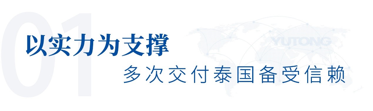 鋪就出海新藍圖！宇通純電礦卡批量交付泰國龍頭水泥企業