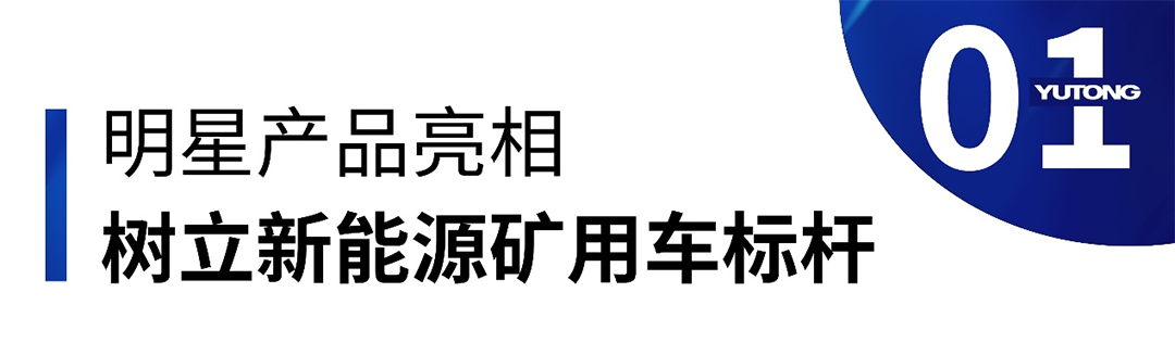 矚目全場！宇通礦卡亮相2023鄭州工程機械展