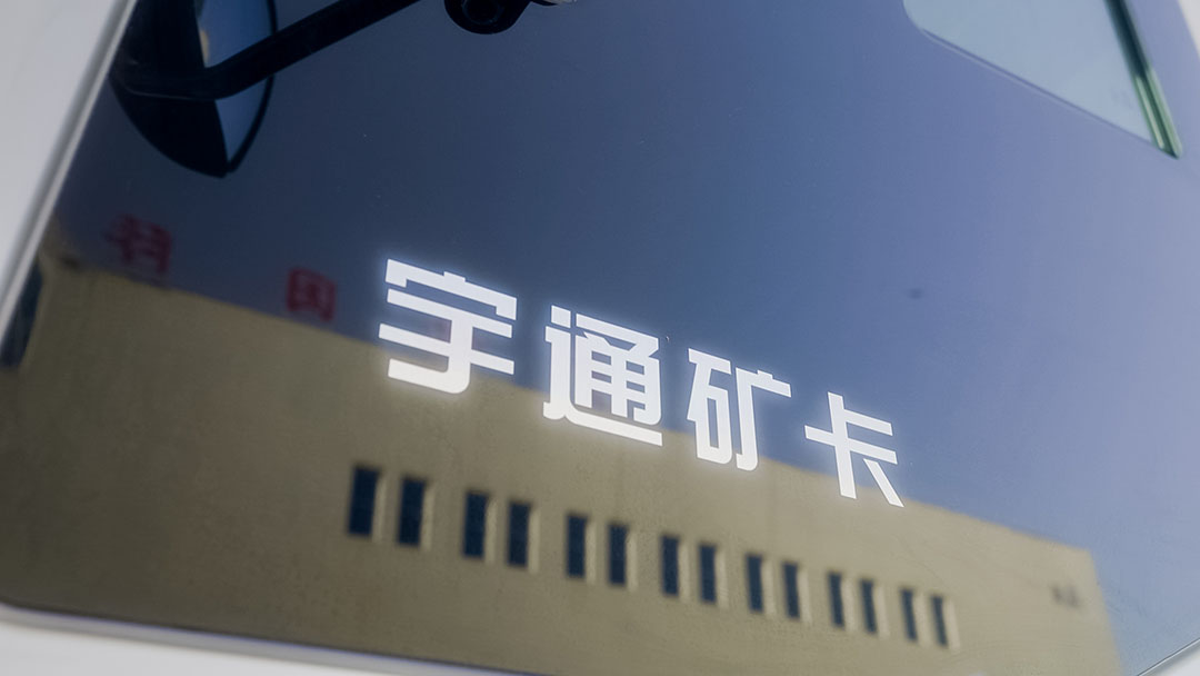 矚目全場！宇通礦卡亮相2023鄭州工程機械展