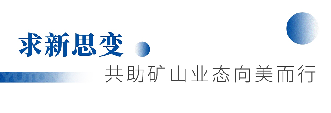 知勢謀局 攜手共贏！宇通礦卡首屆優質礦山“軒轅會”成功舉辦
