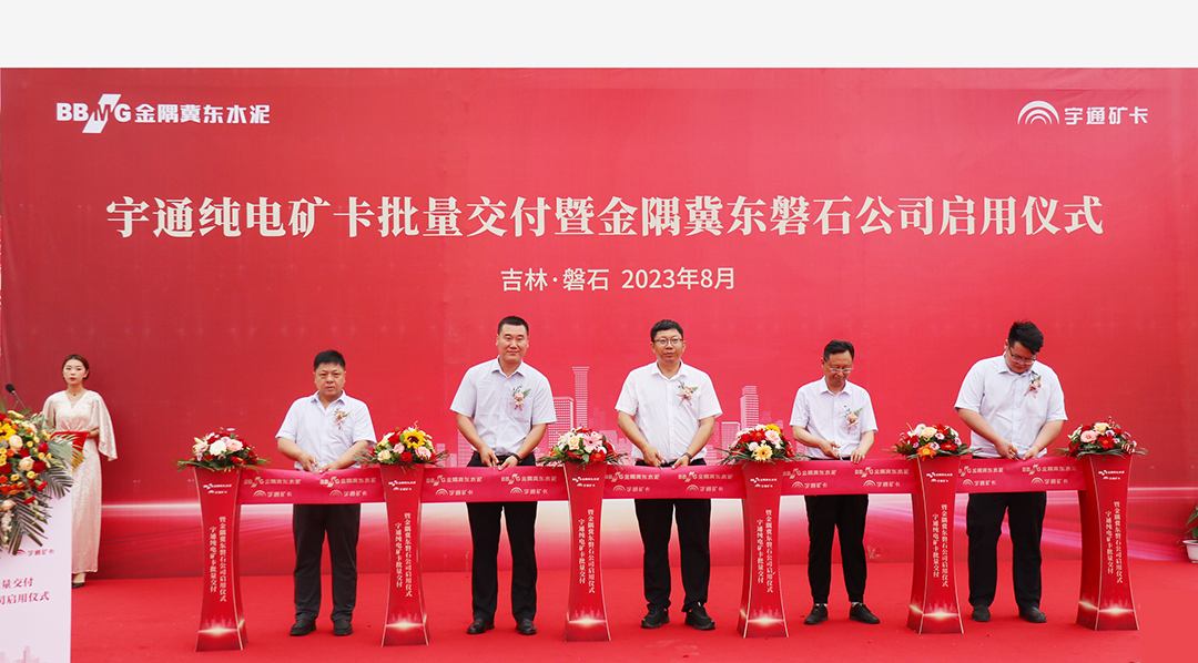 強(qiáng)勢賦能！宇通礦卡批量交付金隅冀東磐石公司