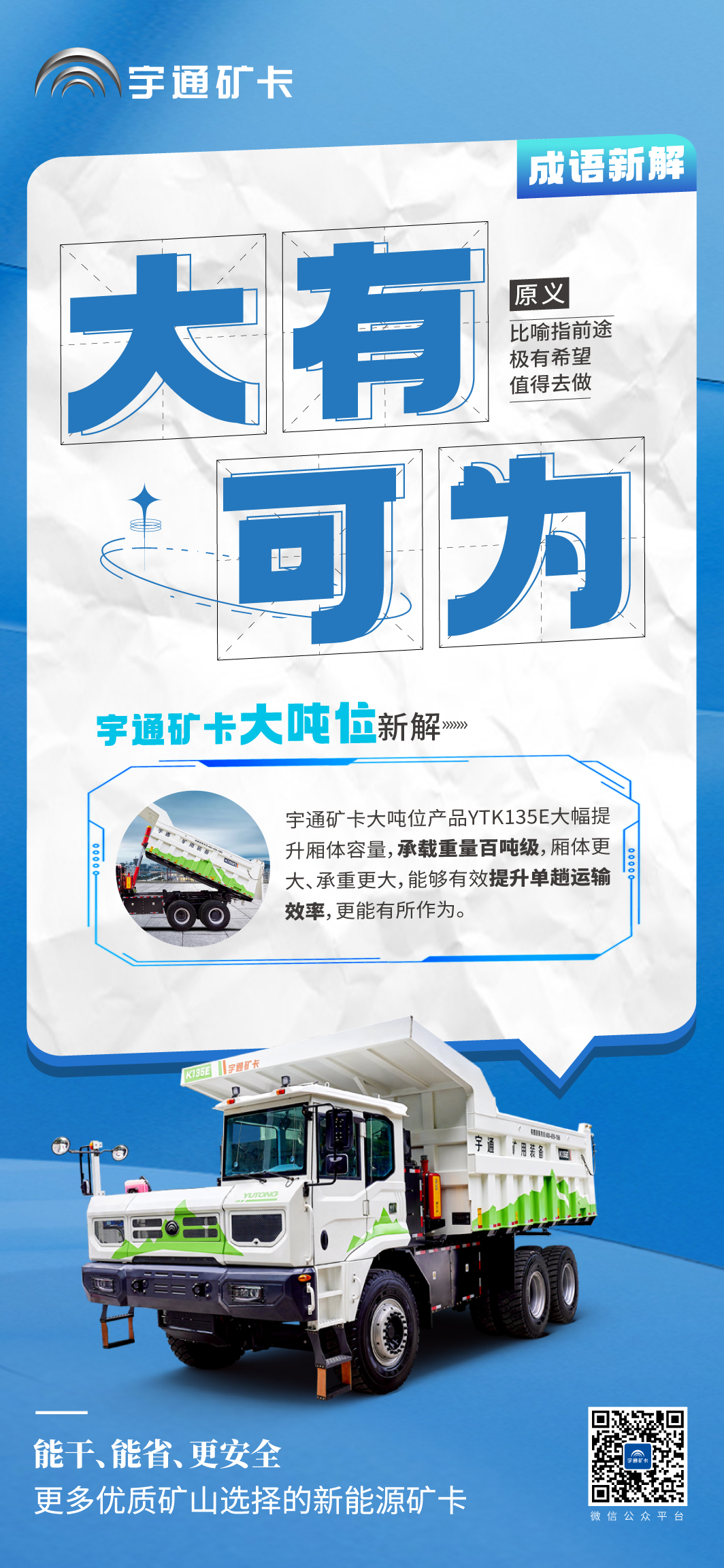 當(dāng)成語新解遇上宇通礦卡大噸位！