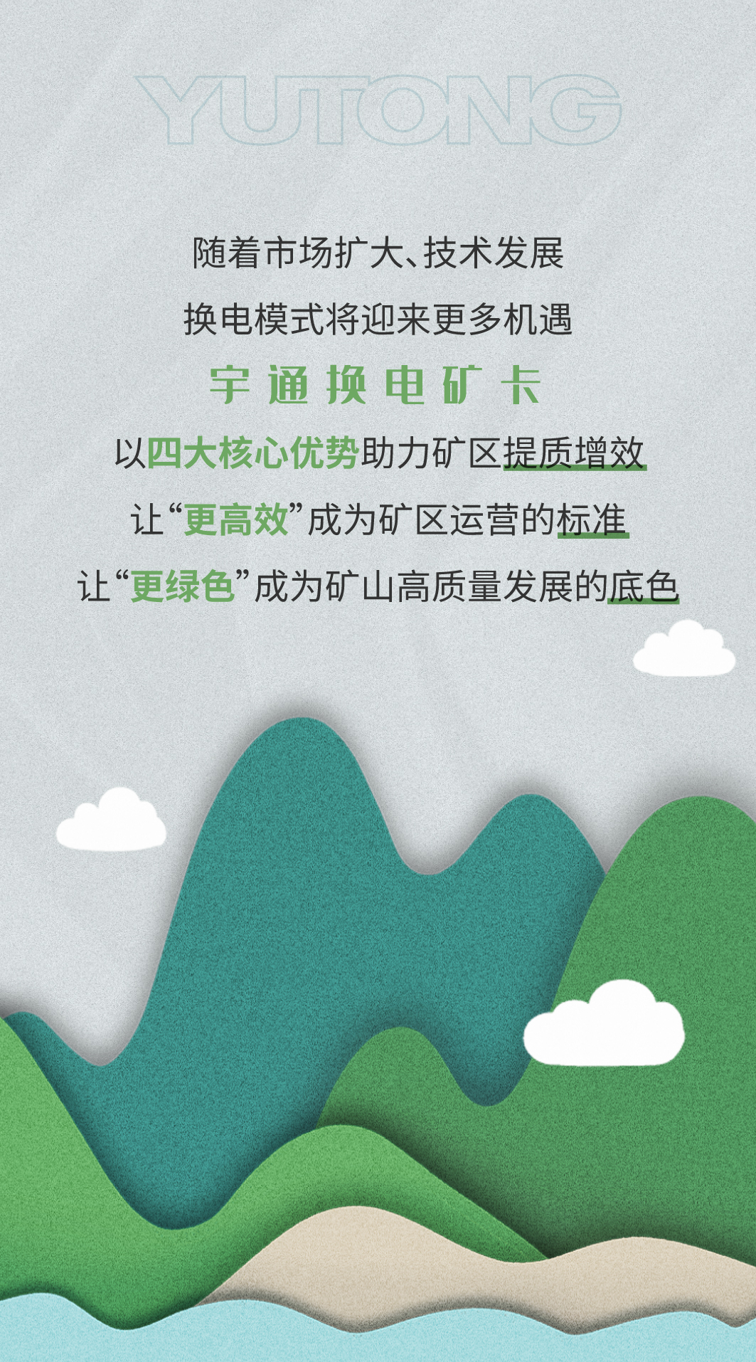一圖看懂宇通礦卡換電模式四大優勢