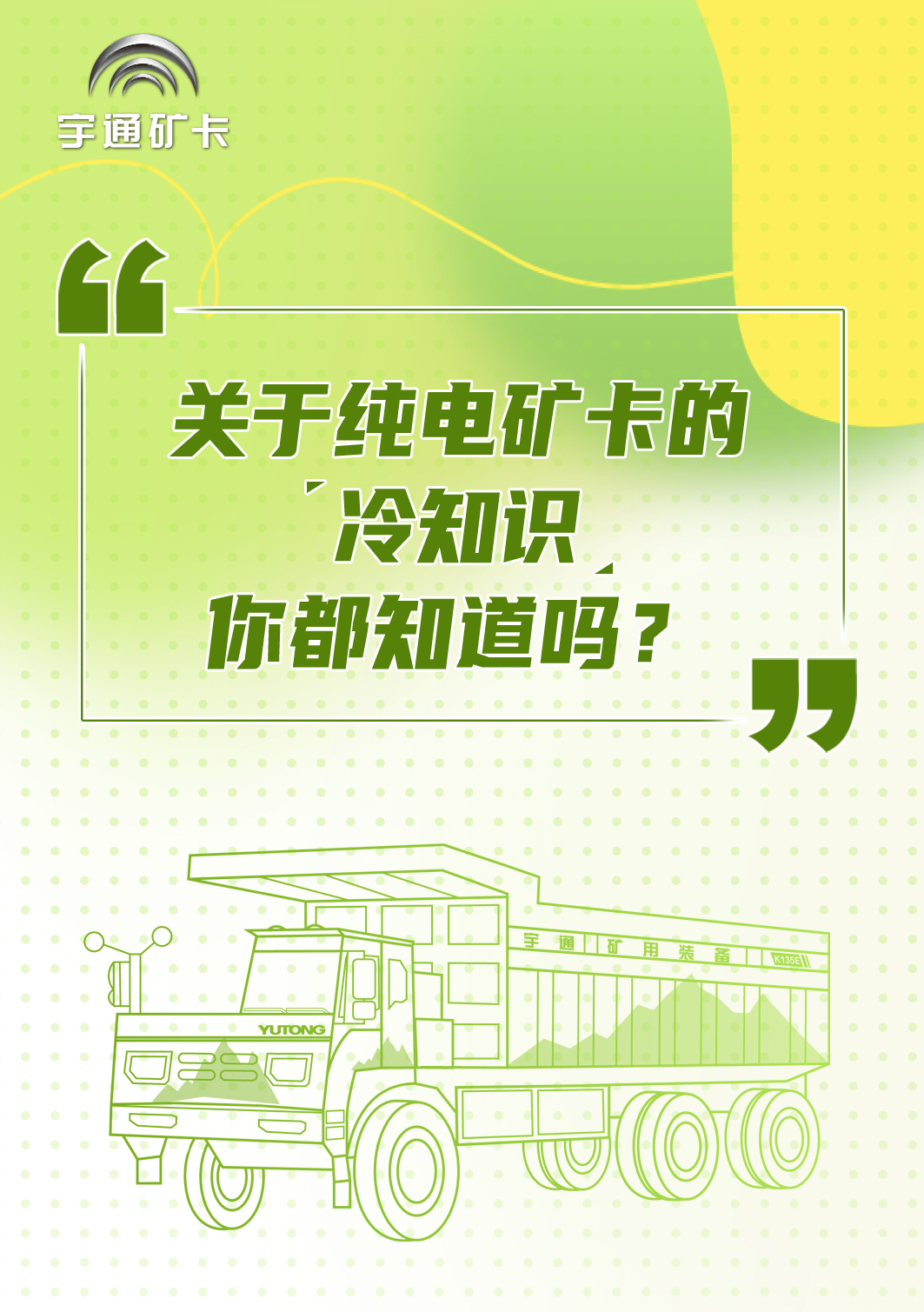 關(guān)于純電礦卡的“冷知識”，你都知道嗎？