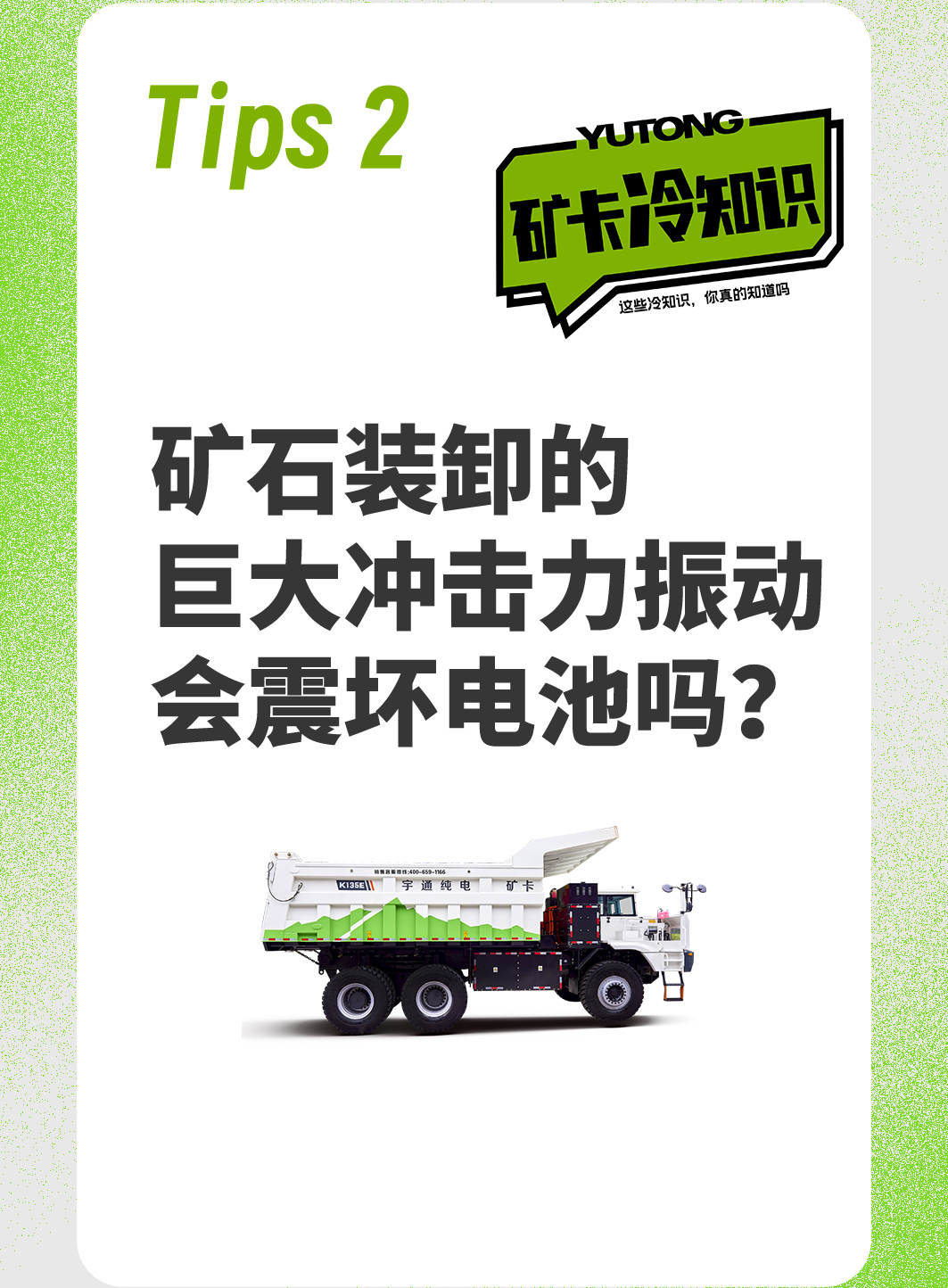 關(guān)于純電礦卡的“冷知識”，你都知道嗎？