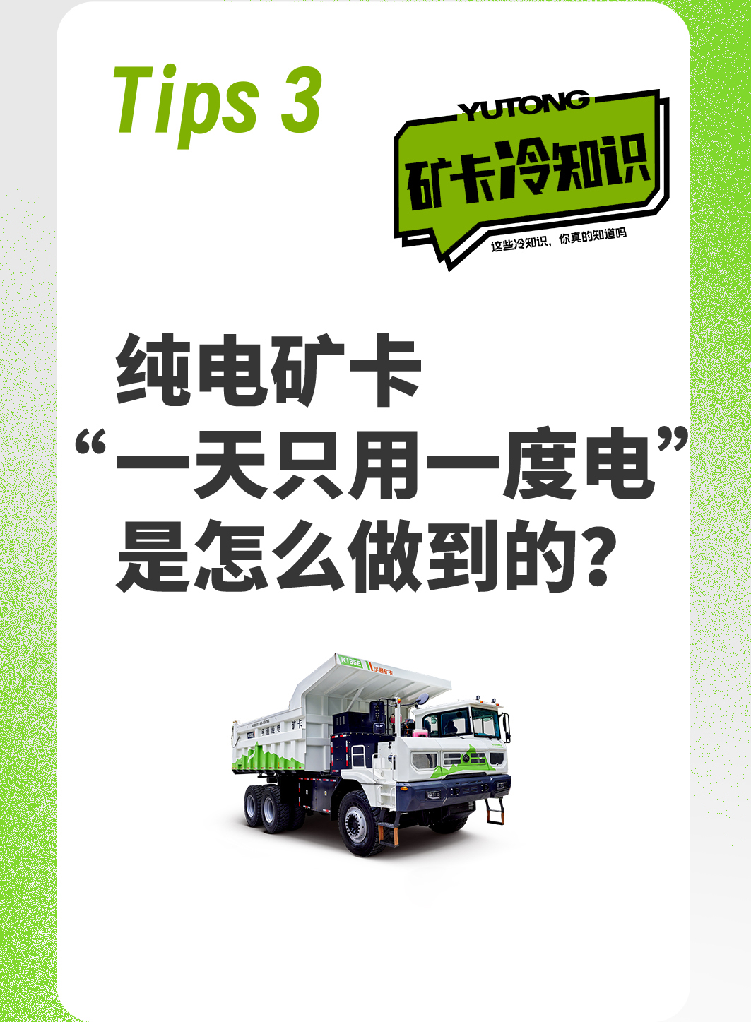 關(guān)于純電礦卡的“冷知識”，你都知道嗎？