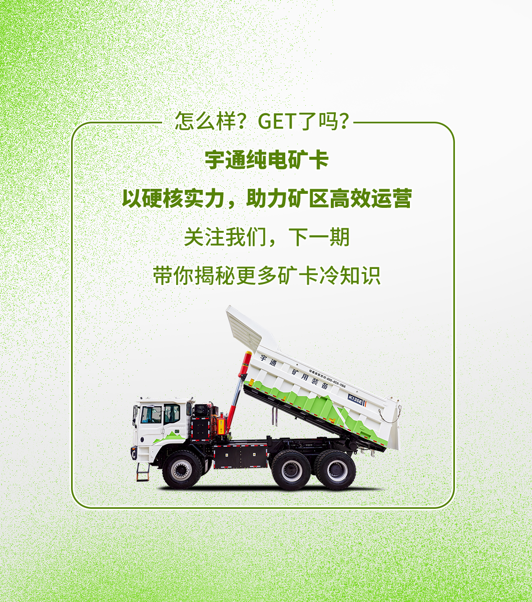 關(guān)于純電礦卡的“冷知識”，你都知道嗎？