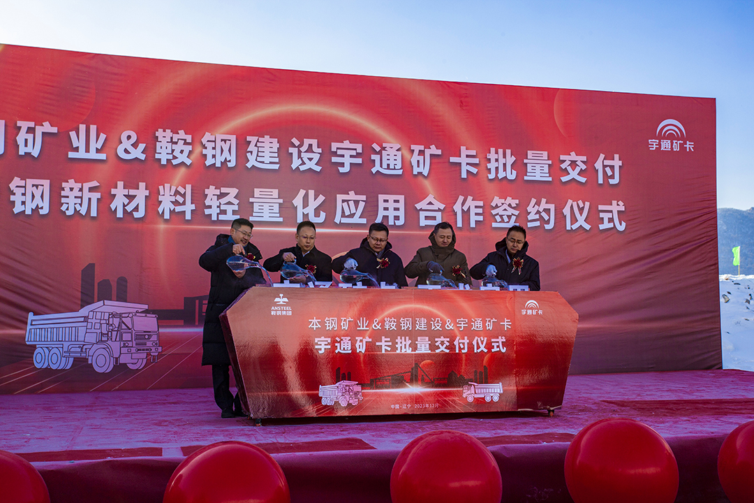 戰略簽約！宇通礦卡批量交付鞍鋼建設